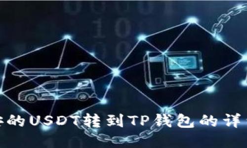 : 币安的USDT转到TP钱包的详细教程