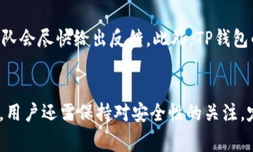    TP钱包下载出现红横不可用：解决办法与常见问题分析  / 

 guanjianci  TP钱包, TP钱包下载, TP钱包问题, 钱包应用, 下载不可用  /guanjianci 

引言
随着区块链技术的迅速发展，数字资产逐渐受到大众的关注，越来越多的人选择使用钱包应用来存储和管理自己的数字货币。TP钱包作为一种流行的数字资产管理工具，以其简便的操作和丰富的功能受到了用户的青睐。然而，很多用户在下载安装TP钱包时会遇到“红横不可用”的问题，这往往让人困惑不已。本文将对此进行详细分析，并提供有效的解决方案。

1. TP钱包简介
TP钱包是一款多合一的数字资产管理工具，支持多种类型的数字货币，并提供安全的环境来存储和交易资产。用户可通过TP钱包方便地进行资产管理、交易、兑换等操作。TP钱包支持多种平台，包括安卓和iOS，使得用户在不同的设备上都能方便地使用。

2. “红横不可用”的原因分析
当用户在下载TP钱包时，如果出现“红横不可用”的情况，可能有多种原因。首先，可能是由于网络连接不稳定导致下载中断。其次，应用商店的服务器可能遇到问题，导致无法正常提供下载服务。此外，设备的存储空间不足或未更新到最新的操作系统版本，也可能会导致此问题的发生。

3. 解决方法
面对TP钱包下载出现“红横不可用”的问题，用户可以尝试以下几种解决方法：
ul
li检查网络连接: 确保设备的网络连接正常，可以尝试重新启动路由器或更换网络给你带来更顺畅的下载体验。/li
li重新启动设备: 有时，简单的重启设备可以解决许多临时性的问题。/li
li更新操作系统: 确保你的设备运行的是最新版本的操作系统，以获取最佳性能和兼容性。/li
li释放存储空间: 查看设备的存储空间，如果不足，请删除不必要的应用和文件以释放更多空间。/li
li更换下载渠道: 如果在应用商店下载失败，可以尝试访问TP钱包的官方网站，寻找其他下载链接或了解更多信息。/li
/ul

4. 常见问题解答

问题1: TP钱包下载失败的常见原因是什么？
TP钱包下载失败可能有多种原因，首先是网络问题。如果你在网络不稳定的环境中，下载过程中很容易发生中断，这将导致下载失败。此外，操作系统版本过低也可能限制了某些应用的下载，确保你的设备更新至最新版本。此外，如果你的设备存储空间不足，那么即使网络正常也会导致应用下载失败。此外，有时应用商店自身的服务问题也会引发下载不能的情况。

问题2: 如何确保TP钱包的安全性？
确保TP钱包的安全性是每位用户必须重视的方面。首先，建议用户从官方渠道下载TP钱包，避免从不明链接下载，以免下载到恶意软件。其次，用户应定期更新TP钱包，以确保获取最新的安全补丁。同时，使用复杂密码和开启双重验证等方式，可以有效增强账户的安全性。此外，定期备份钱包的私钥和助记词也是重要的安全措施，一旦设备丢失，这些可以帮助用户找回资产。

问题3: TP钱包有哪些功能？
TP钱包作为一款综合性的数字资产管理工具，提供了多种功能，包括资产管理、代币交易、去中心化金融服务等。用户可以在TP钱包中查看自己所有数字货币的实时行情与持有情况，还可以方便地进行交易和兑换。TP钱包还支持多链资产管理，用户可以在一个钱包中管理多个区块链的资产，极大地方便了用户的使用体验。因此，TP钱包不仅是储存工具，更是一个功能丰富的数字资产交易平台。

问题4: TP钱包的常见问题和解决方案有哪些？
使用TP钱包时，用户可能会遇到各种常见问题，如充值不到账、提现失败、交易延迟等。这些问题通常与网络状况、区块链本身的交易速度、或是钱包地址错误等原因有关。针对这些问题，用户首先需要检查自己的网络连接，确保操作顺畅。其次，在进行转账交易时，要仔细核对钱包地址，确保正确无误。此外，若是充值不到账，用户可以查看相关的区块链交易记录，确认交易是否已经完成。如仍旧有问题，建议及时联系客服以获得帮助。

问题5: 如何联系TP钱包的客服支持？
如果在使用TP钱包的过程中遇到无法解决的问题，用户可以通过多种方式联系TP钱包的客服支持。首先，用户可在TP钱包的官方网站找到客服邮箱或在线客服入口，提交问题描述和相关信息，客服团队会尽快给出反馈。此外，TP钱包的社交媒体账号也是一个有效的沟通渠道，用户可以通过这些平台获取官方的最新动态及解决方案。注意，联系客服时，要提供准确的信息以加快处理速度。

总结
总的来说，TP钱包是一个非常方便的数字资产管理工具，但在下载和使用过程中可能会遇到“红横不可用”的问题。通过了解问题的原因及采取相应的解决方法，可以有效改善用户体验。在使用过程中，用户还需保持对安全性的关注，定期更新和备份自己的钱包信息。希望本文能为你在使用TP钱包时提供帮助，解决你遇到的问题，让你轻松管理你的数字资产。