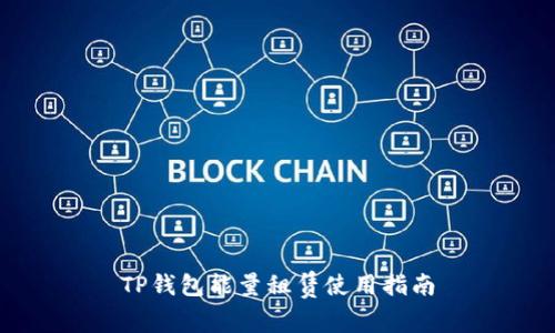 TP钱包能量租赁使用指南