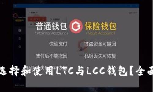 如何选择和使用LTC与LCC钱包？全面指南