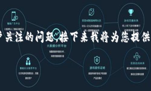 tp钱包名称是否改了以及它的安全性是许多用户关注的问题。接下来我将为您提供一个详细的介绍，同时回答一些与此相关的问题。

TP钱包名称改了吗？安全吗？