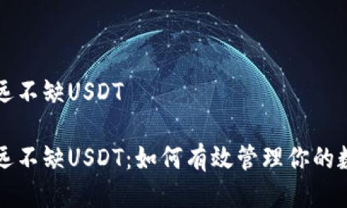 钱包永远不缺USDT

钱包永远不缺USDT：如何有效管理你的数字资产