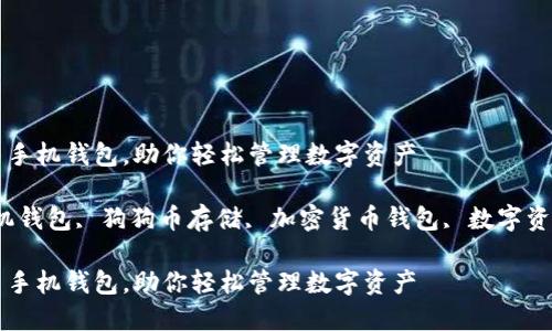 选择最好的狗狗币手机钱包，助你轻松管理数字资产

关键词：狗狗币手机钱包, 狗狗币存储, 加密货币钱包, 数字资产管理, 移动钱包

选择最好的狗狗币手机钱包，助你轻松管理数字资产