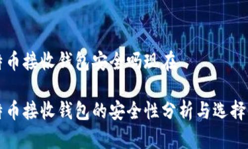 比特币接收钱包安全吗现在

比特币接收钱包的安全性分析与选择指南
