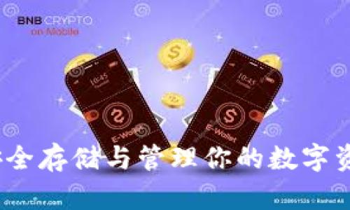 比特币再现钱包：安全存储与管理你的数字资产的最佳解决方案