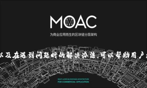 比特币钱包更改数据目录是一个在使用比特币钱包的过程中可能会遇到的需求。用户在某些情况下可能希望将比特币钱包的数据文件存储到其他目录中，以便更好地管理硬盘空间或提高数据访问速度。本文将详细探讨如何更改比特币钱包的数据目录，并解答一些相关问题。

  如何更改比特币钱包数据目录？ /  

 guanjianci 比特币, 钱包, 数据目录, 更改方法, 备份 / guanjianci 

### 比特币钱包简介

比特币钱包是用来管理比特币交易的一种软件。它不仅保存用户的比特币余额，还允许用户接收、发送比特币。此外，比特币钱包还存储用户的私钥，这些密钥是访问比特币余额和发起交易所必需的。常见的比特币钱包包括桌面钱包、移动钱包及硬件钱包等。每种钱包在设置和使用上都有其独特的特点，但它们的核心功能都是相似的。

### 为什么要更改数据目录？

用户更改比特币钱包数据目录的原因有很多，主要包括：

1. **硬盘空间不足**：用户希望将比特币钱包的数据存储在具有更大存储空间的驱动器上。
   
2. **性能**：有些用户可能希望将钱包数据放在读取速度更快的 SSD 上，以提高钱包的响应速度。

3. **备份与安全**：为了增加数据的安全性，有些用户可能会将比特币钱包数据存储在外部硬盘或其他安全位置。

4. **程序限制**：某些系统或程序可能对默认数据目录有特定的要求，用户需要进行自定义设置以满足这些需求。

### 如何更改比特币钱包的数据目录

方法如下：

1. **确定新的数据目录位置**：选择用于存储比特币钱包数据的文件夹路径，例如 D:\BitcoinData。

2. **关闭比特币钱包程序**：在更改数据目录之前，请确保比特币钱包程序已关闭，以避免因文件正在使用而无法移动。

3. **打开命令提示符或终端**：根据你的操作系统，打开命令提示符（Windows）或终端（Linux/Mac）。

4. **输入启动命令**：在命令行中输入以下命令，替换路径为您选择的新数据目录：
   ```bash
   bitcoin-qt -datadir=路径
   ```

   例如，如果你的数据目录路径是 D:\BitcoinData，那么命令应为：
   ```bash
   bitcoin-qt -datadir=D:\BitcoinData
   ```

5. **验证配置**：重新启动比特币钱包，确认软件是否正确读取新的数据目录。

6. **数据迁移**：如果需要，将原始数据（如钱包文件和区块数据库）复制到新的数据目录位置，以确保过去的交易记录和钱包余额能够正常显示。

### 相关问题解答

#### 问题1：更改比特币钱包数据目录后，我如何确保我的钱包信息安全？

钱包信息的安全性

在更改比特币钱包的数据目录后，确保钱包信息的安全是非常重要的。以下是一些关键的安全措施：

1. **做备份**：更改数据目录之前，总是先备份旧的数据目录。在比特币钱包中，可以通过备份功能生成钱包文件（.dat），并将其存储在安全的位置。

2. **使用强密码保护**：如果你的钱包支持加密，请务必使用强密码保护钱包文件。即使有人获得了数据，也无法轻易解锁。

3. **选择一个安全的存储位置**：确保新的数据目录存储在安全的驱动器中，如果可能，选择使用加密的外部硬盘或加密的云存储服务。

4. **定期更新钱包软件**：确保使用最新版本的比特币钱包软件。软件的更新通常会修复已知的安全漏洞和缺陷。

5. **保持系统安全**：更新你的操作系统和所有相关的软件安全补丁，使用防病毒软件，定期扫描系统，确保系统不受恶意软件影响。

实施这些安全措施可以显著降低数据泄露或被盗的风险，从而确保你的比特币资产保持安全。

#### 问题2：在所有操作系统中更改数据目录的具体步骤是否相同？

不同操作系统的步骤差异

在不同的操作系统中，更改比特币钱包数据目录的步骤可能稍有不同。以下是针对 Windows、Mac 和 Linux 三种主要操作系统的详细步骤：

**1. Windows：**

在 Windows 系统中，您通常可以通过以下步骤更改数据目录：

- 首先，关闭比特币钱包程序。
- 打开“命令提示符”。
- 输入命令行如下：
  ```bash
  bitcoin-qt -datadir=D:\BitcoinData
  ```
- 按回车键，程序将启动并从您指定的新目录读取数据。

**2. macOS：**

对于 macOS 用户，您可以使用终端进行设置：

- 关闭比特币钱包。
- 打开“终端”应用。
- 输入命令行如下：
  ```bash
  /Applications/Bitcoin-Qt.app/Contents/MacOS/Bitcoin-Qt -datadir=/Users/YourUsername/BitcoinData
  ```
- 将“YourUsername”替换为您的实际用户名，按回车键启动。

**3. Linux：**

在 Linux 系统中，操作步骤也类似：

- 关闭比特币钱包。
- 打开终端。
- 输入命令行如下：
  ```bash
  bitcoin-qt -datadir=/home/YourUsername/BitcoinData
  ```
- 将“YourUsername”替换为您的实际用户名，以启动钱包。

虽然不同操作系统的细节可能有所不同，但整体思路是一致的，关键在于使用合适的命令行语法和文件路径。

#### 问题3：在更改数据目录后，我能否恢复到原来的目录？

恢复数据目录的步骤

如果您在更改比特币钱包数据目录后希望恢复到原来的目录，可以按照以下步骤进行：

1. **关闭比特币钱包**：确保在进行任何更改之前关闭程序。

2. **还原原始数据**：如果您在更改之前备份了原数据，将其恢复到原来的目录位置。比特币钱包的数据通常位于默认的数据目录，如 Windows 下的 C:\Users\YourUsername\AppData\Roaming\Bitcoin。

3. **重新启动比特币钱包**：在原始目录下启动比特币钱包，程序应会识别到旧数据并正常加载。

4. **反向映射数据目录**：如果您使用命令行指定了新的数据目录，需要更新命令以指向原始路径：
   ```bash
   bitcoin-qt -datadir=C:\Users\YourUsername\AppData\Roaming\Bitcoin
   ```

通过以上步骤，可以轻松地恢复到比特币钱包的原始数据目录。确保进行备份可以避免因更改数据目录而导致的丢失。

#### 问题4：更改数据目录会影响比特币钱包的性能吗？

对性能的影响分析

更改比特币钱包的数据目录对性能的影响取决于多个因素：

1. **存储介质的速度**：如果您将数据目录移动到 SSD 上，通常会提高性能，因为 SSD 的读取速度比传统 HDD 快。这将使钱包更快地加载及更新区块链数据。

2. **数据访问的地理位置**：选择靠近 CPU 的存储位置也会影响性能。如果钱包数据较大并存储在远离 CPU 的位置，数据访问延迟可能会增加。

3. **操作系统的存储管理**：某些操作系统在处理文件的访问速度时，可能会对文件路径的深度产生影响。尽量保持新的数据目录路径较短。

4. **内存和处理器性能**：除了数据目录的选择，计算机的 CPU 和内存性能也会影响比特币钱包的响应时间和处理速度。更高效的硬件配置会显著钱包操作的流畅性。

总的来说，选择适合的存储位置以及使用更快的存储设备可以显著提升比特币钱包的性能。用户应根据自身的需求做出选择。

#### 问题5：如果我在更改数据目录时遇到问题，该怎么办？

故障排除技巧

如果在更改比特币钱包的数据目录时遇到困难，以下是一些故障排除技巧：

1. **检查文件路径**：确认新数据目录是有效的，并且在输入命令行时没有拼写错误。路径中的任何空格或特殊字符都可能导致命令无法识别。

2. **确认程序关闭**：确保比特币钱包在更改数据目录之前完全关闭。如果钱包在运行，系统可能无法更改文件。

3. **查看错误信息**：如果比特币钱包无法启动，检查是否出现了错误信息。许多错误会指明问题的所在，例如“无法找到目录”或“权限被拒绝”。您可以根据提示进行针对性的修正。

4. **调整权限设置**：确保您有足够的权限访问指定的新数据目录。根据操作系统的不同，您可能需要调整文件夹的权限设置，以便钱包程序能够读取和写入数据。

5. **咨询官方文档**：如果问题依然存在，回顾比特币钱包的官方文档或用户社区常见问题，常有人分享类似经验与解决方法。

采取这些措施，您很可能找出问题出在哪儿，并成功更改比特币钱包的数据目录。

### 结论

更改比特币钱包的数据目录是一个相对简单的过程，但在执行时需要谨慎操作，以确保钱包数据的安全与完整。通过了解如何安全地进行更改、以及在遇到问题时的解决办法，可以帮助用户更好地管理他们的比特币钱包。

希望本文对于需要更改比特币钱包数据目录的用户能有所帮助，祝您比特币投资顺利！