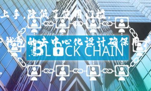   TP钱包现在还能进去吗？安全性如何？ / 

 guanjianci TP钱包, 钱包安全, 加密货币, 去中心化, 数字资产 /guanjianci 

随着区块链和加密货币的迅速发展，数字资产管理变得愈加重要。TP钱包作为一款受到广泛使用的加密货币钱包，其安全性和可用性引起了许多用户的关注。那么，TP钱包现在还能进入吗？它的安全性又怎样呢？本文将对这个问题进行详细解答。

1. TP钱包的基本概述

TP钱包是一个多功能的数字资产钱包，支持多种主流加密货币，包括但不限于以太坊、比特币和其他ERC20代币。作为一个去中心化的钱包，TP钱包的用户可以全权管理自己的资产，确保他们的数字货币安全。TP钱包的优点在于用户对私钥的控制，意味着他们有能力保护自己的资产，而不需要依赖于第三方。

TP钱包支持的功能包括转账、接收、存储数字资产以及与去中心化应用（DApp）进行交互。这些功能让用户能够在安全的环境中进行加密资产管理与交易。同时，TP钱包的用户界面设计友好，易于操作，对于新手和老用户都相当友好。

2. TP钱包的安全性分析

对于任何数字资产钱包，安全性是最为关键的因素之一。TP钱包采用了一系列措施以确保用户资产的安全：

ul
    li私钥管理：TP钱包的用户拥有自己的私钥，这就要求用户自己妥善保管。私钥不存储在云端或任何中央服务器上，这降低了被攻击的风险。/li
    li多重签名技术：TP钱包支持多重签名，增强了交易的安全性。每次进行较大的交易，都需要多个签名才能完成，这样可以防止恶意交易。/li
    li定期更新：开发团队会定期推出更新，以修复潜在漏洞和提升钱包的安全性。这也提醒用户保持钱包软件的最新版本。/li
/ul

尽管TP钱包在安全性方面采取了许多措施，但用户的习惯和错误操作也是保护数字资产安全的重要环节。例如，用户应避免在公共Wi-Fi下进行交易，定期备份私钥，避免将私钥发送给任何人等。这些习惯的养成可以进一步提高用户的安全性。

3. 当前TP钱包的使用状态

当前，TP钱包依然可以正常使用。用户可以通过官网下载或者应用商店获取最新版本。根据官方渠道的信息，TP钱包经过了和维护，确保用户能够顺利访问。用户在登录时需要注意账户安全，例如使用强密码以及启用双重身份验证，以增加账户的安全性。

当用户首次使用TP钱包时，需要创建一个新的账户。此过程中会生成一组私钥和助记词，用户一定要妥善保存这两者，因为一旦丢失，账户将无法恢复。此外，用户还需要定期关注官方消息，及时了解更新和安全建议。

4. 常见问题解答

问题1：TP钱包丢失了助记词，怎么办？

如果用户丢失了助记词，恢复账户的可能性几乎为零。助记词是您访问账户的唯一凭证，丢失它意味着您失去了对账户的控制权。对于不希望承担这种风险的用户，建议定期备份助记词并妥善保存。可以通过多种方式备份，如使用加密USB驱动器、纸质备份等。

用户在使用TP钱包时，必须意识到助记词的重要性。可以在私密的地方记录助记词，并做到不随意泄露。如果助记词确实丢失，建议用户保持冷静，避免寻找不安全的恢复方法，这样只会导致更大的损失。

问题2：TP钱包是否支持多种加密货币？

是的，TP钱包支持多种主流的加密货币，包括比特币、以太坊以及ERC20代币等。用户可以通过该钱包进行不同类型的加密资产管理。由于每种加密货币都有其独特的运营模式和社区，用户在选择存储哪种货币时应考虑其特性和市场情况。

同时，用户在操作过程中应注意不同加密货币的网络费用，避免在网络繁忙时进行大额度转账，可能导致较高的交易费用。此外，TP钱包界面设计友好，用户可以轻松找到所需的交易功能，提升使用体验。

问题3：如何提高TP钱包的安全性？

提高TP钱包的安全性有以下几点建议：

ul
    li定期更新：确保使用最新版本的钱包软件，以获得最新的安全功能和bug修复。/li
    li使用复杂密码：创建强密码，包含字母、数字和符号，尽量避免使用常见密码。/li
    li启用双重身份验证：设置双重验证可进一步保护账户，确保只有本人能够访问。/li
    li保持私钥安全：私钥一定要妥善保管，切勿将其保存于不安全的地方。/li
/ul

此外，用户可尝试将大部分资产存储在冷钱包中，仅在TP钱包中存放日常需要用到的资产，以降低被攻击的风险。

问题4：TP钱包的客户支持服务如何？

TP钱包提供多种渠道的客户支持服务，从官方网站的常见问题解答到用户社区、社交媒体等，均可获取帮助。在遇到问题时，用户可先查阅官方文档和社区贴文，通常可以找到解决方案。

如果仍然解决不了问题，用户可以通过邮件联系官方客服或在社交平台上询问。有时，用户反馈的问题会在后续的更新中得到解决，因此及时将问题反馈给官方也是一种有益的方式。

问题5：TP钱包相较于其它加密货币钱包的优势何在？

TP钱包相较其它加密货币钱包的主要优势在于其用户友好的界面和强大的功能支持。TP钱包设计简洁，操作方便，使得新手用户能够快速上手，降低了使用门槛。

此外，TP钱包的多币种支持使它成为管理多种数字资产的理想选择。用户不需要为每种加密货币打开不同的钱包，大大提高了管理效率。TP钱包的去中心化设计确保用户掌握自己资产的绝对控制权，大大增强了用户对资产的安全感。

综合来看，TP钱包仍然是一款值得信赖的数字资产管理工具，用户只需按照安全规范操作，便能在保障资产安全的基础上充分利用其功能。