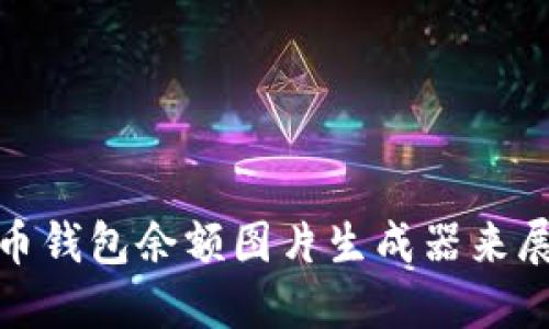 : 如何使用比特币钱包余额图片生成器来展示你的虚拟资产