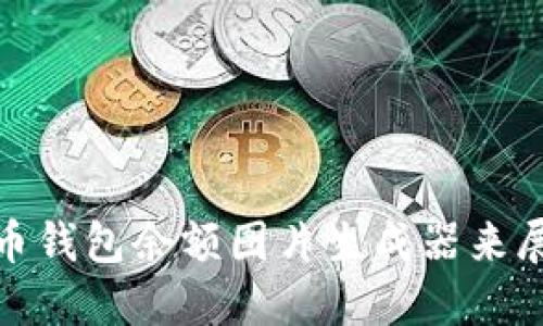 : 如何使用比特币钱包余额图片生成器来展示你的虚拟资产