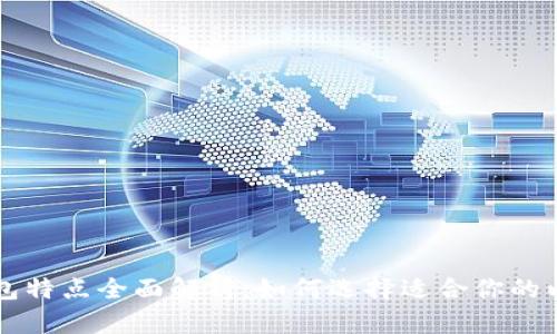 以太坊钱包特点全面解析：如何选择适合你的以太坊钱包