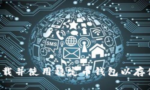 如何下载并使用稳定币钱包以存储USDT