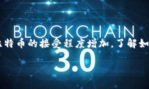 比特币钱包官方注册账号是近年来随着比特币等加密货币的兴起而受到越来越多人的关注。随着用户对比特币的接受程度增加，了解如何注册一个合适的比特币钱包变得尤为重要。以下是与此主题相关的内容，希望能够为您提供详细的信息。

如何注册比特币钱包官方账号及其重要性