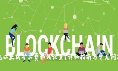 TP钱包以太坊矿工费如何设置？详细指南与常见问题解答