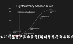 为什么TP钱包资产显示星号？解析常见问题与解决