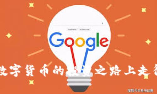   TP钱包显示币种高风险，用户该如何应对？ / 

 guanjianci TP钱包, 高风险币种, 数字货币投资, 钱包安全, 防范风险 /guanjianci 

随着区块链技术的迅猛发展，越来越多的人开始关注数字货币的投资机会。而TP钱包作为一个受欢迎的数字货币钱包，不仅能存储多种币种，还为用户提供了多个便利的功能。然而，在某些情况下，TP钱包会显示某些币种为“高风险”，这可能会让用户感到困惑和不安。在本文中，我们将深入探讨这一现象的原因、对用户的影响以及如何妥善应对潜在的风险。

什么是TP钱包？
TP钱包是一个多功能的区块链数字货币钱包，用户可以通过它存储、发送和接收各种数字货币。由于其用户友好的界面和强大的功能，TP钱包受到了很多加密货币投资者的欢迎。它支持多种主流加密货币如比特币、以太坊等，还允许用户管理各类ERC-20、BEP-20等代币。

TP钱包的优势不仅仅体现在其支持多种币种的能力上，还体现在其安全性和操作便捷性。此外，TP钱包还提供实时的市场行情，便于用户随时查看币种的最新动态。而在用户操作的过程中，如果遇到某些币种被系统标记为“高风险”，那么理解这一标记的意义显得尤为重要。

TP钱包显示币种高风险的原因
TP钱包可能会将某些币种标记为高风险，通常是出于以下几个原因：
首先，币种本身可能存在较大的波动性。某些小市值或新兴代币可能由于市场流动性不足、市场认可度低等因素，价格波动剧烈，这类币种往往被视为风险较高的投资选择。用户在投资时，一定要认真评估这些币种的市场表现和前景。

其次，一些币种背后可能没有强大的技术支持或团队。投资者在选择数字资产的时候，技术底层和团队背景是至关重要的。如果某个币种的开发团队没有足够的信誉或者项目进展缓慢，这可能会增加投机者的风险。

此外，法律合规风险也是频繁导致高风险警示的原因。某些代币可能在某些国家或地区被认定为违反法规的投资产品，这会引发法律风险，对用户的财产安全构成威胁。因此，在购买或持有某些币种时，用户必须注意当地法规的合规性，以及该币种的法律风险。

如何应对TP钱包显示的高风险币种？
当TP钱包的系统提示某种币种为“高风险”时，用户应该采取以下几种应对措施：

首先，深入了解该币种的市场数据和项目背景。用户可以通过各种渠道查找有关该币种的资料，比如官方网站、社交媒体、社区论坛等，了解币种的开发团队、市场应用场景、技术属性等信息。此外，使用区块链浏览器查看交易所的交易量和流动性，也是了解一个币种的重要方法。

其次，对个人投资策略进行调整。如果你是一个风险偏好较低的投资者，面对高风险币种，你应该考虑减少或规避对其投资。如果你决定投资，建议将资金分散到多个项目中，降低潜在损失。同时，设定止损位也是管理风险的重要手段，帮助用户在市场风险加大的情况下自动卖出，从而限制损失。

还应定期监控市场动态，特别是该币种的讨论热度和用户反馈。加密市场瞬息万变，关注市场风向变化，可以提前做出调整，保证自己的投资组合更加稳健。此外，也要保持关注政府法规政策的变化，确保投资活动合规。

TP钱包的安全性如何？
TP钱包在行业中享有良好的声誉，具备较高的安全性。然而，用户的操作习惯和使用环境也会影响到资金的安全。

首先，TP钱包采用了多重签名技术和加密算法，确保用户钱包的安全性。同时，TP钱包也鼓励用户及时更新版本，以获取最新的安全保护措施。仅通过官方渠道下载和更新钱包应用程序，是保护账户不被攻击的关键步骤。

其次，用户也应增强自我保护意识。使用强密码、开启两步验证、定期备份钱包、谨慎下载不明程序，都能有效预防因账户信息泄露或恶意攻击而造成的损失。还有，用户应避免在公共Wifi环境下进行转账或登录操作，保障个人信息和资金安全。

在投资高风险币种时应注意哪些事项？
投资高风险币种时，用户应遵循一些基本原则，以降低风险。

首先，切忌“跟风”投资。在社交媒体上，很多人会因为某些热门币种的短期上涨而纷纷买入，然而这种跟风行为往往基于情绪，而缺乏实质依据。用户应该理性分析，不要盲目跟风，理性对待每一次投资决策。

其次，合理分配自己的投资组合。高风险高收益的投资策略往往需要搭配稳健收益的资产，以实现整体风险的平衡。在投资高风险币种时，用户应该结合自身的风险承受能力，确保不因投资失败而对经济状况造成过大影响。

最后，准备好应对各种突发情况的措施。在加密行业，很多因素都可能影响币种的价格波动，用户应时刻保持警惕。设定合理的止盈和止损线，及时做出调整，是保持投资理智和健康的关键。

常见问题

h41. 为什么TP钱包会将某些币种标记为高风险？/h4
TP钱包将某些币种标记为高风险主要是基于币种的市场波动性、项目背景和法律合规性等因素。面对这些高风险币种，用户应该特别谨慎，确保充分了解相关信息。

h42. 如何判断一个币种是否值得投资？/h4
判断一个币种是否值得投资需要综合考量市场数据、项目团队背景、技术实力和法律风险等多方面因素。进行充分的市场调研和分析，以作出理性选择。

h43. TP钱包的安全性高吗？/h4
TP钱包具备多种安全防护措施，如多重签名、强加密等，但用户在使用中仍需增强自我保护意识，避免因操作不当导致资金损失。

h44. 投资高风险币种有什么技巧？/h4
投资高风险币种需要谨慎，以合理的资金管理、严格的止损原则、以及深度的项目研究作为基础，确保投资决策的高效与安全。

h45. 如何保持对市场动向的敏感？/h4
保持对市场动向的敏感需要定期关注行业新闻、参与区块链社区讨论、使用行情分析工具等方式，通过多渠道获取最新信息，以便于能够及时作出投资决策。

在数字货币投资中，了解TP钱包显示币种的高风险，合理应对潜在风险，措施得当，能够有效保护个人投资安全。希望本文能够帮助用户更深入地理解这一现象，并在数字货币的投资之路上走得更加稳健。