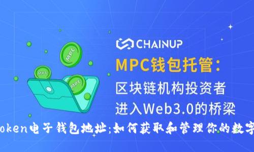 IM.Token电子钱包地址：如何获取和管理你的数字资产