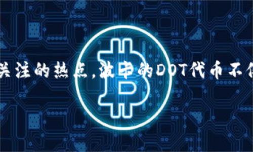 TP钱包是一个方便用户管理不同区块链资产的数字钱包，Dot 质押作为波卡生态系统的一部分，也成为了用户关注的热点。波卡的DOT代币不仅可以用来进行交易，还能通过质押投票参与网络治理，获取奖励。那么，如何在TP钱包中进行DOT的质押投票呢？

TP钱包DOT的质押投票玩法详解