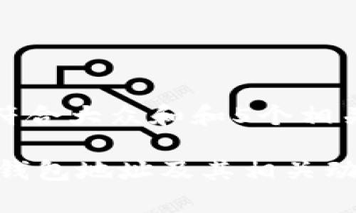 思考一个符合大众和和5个相关的关键词

最新SHIB钱包地址及其相关动态分析