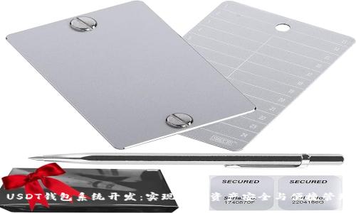 USDT钱包系统开发：实现数字资产安全与便捷管理