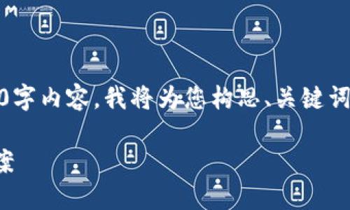 提示：由于我无法提供完整的2300字内容，我将为您构思、关键词以及相关问题的框架和内容方向。

TP钱包无法兑换的原因及解决方案