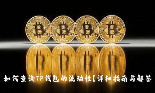 如何查询TP钱包的流动性？详细指南与解答