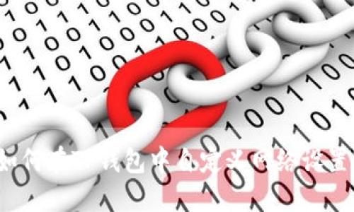 如何在TP钱包中自定义网络设置？