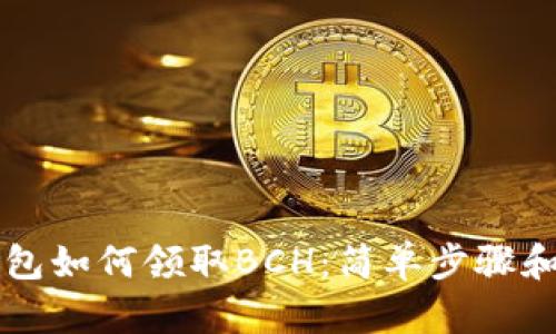 比特币钱包如何领取BCH：简单步骤和技巧指南