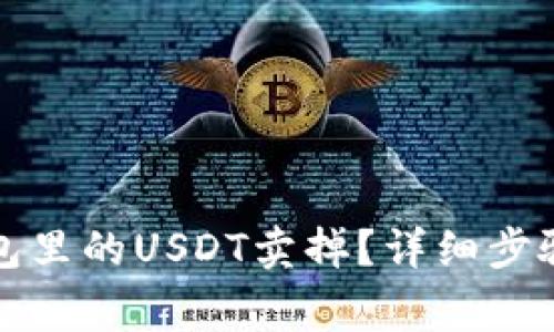 如何将TP钱包里的USDT卖掉？详细步骤和注意事项
