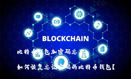 比特币钱包加密码忘了

如何恢复忘记密码的比特币钱包？