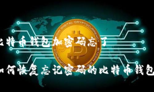 比特币钱包加密码忘了

如何恢复忘记密码的比特币钱包？