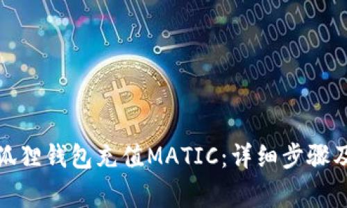 : 如何使用小狐狸钱包充值MATIC：详细步骤及常见问题解答