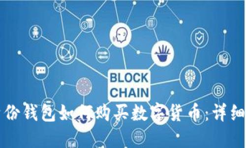 TP身份钱包如何购买数字货币：详细指南