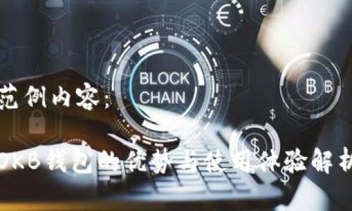 范例内容： 

OKB钱包的优势与使用体验解析