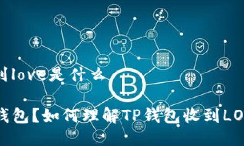 tp钱包收到love是什么

什么是TP钱包？如何理解TP钱包收到LOVE的含义？