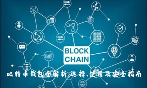 比特币钱包全解析：选择、使用及安全指南