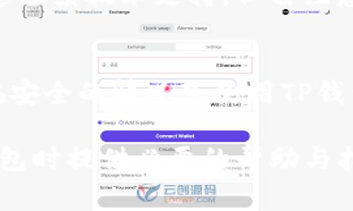   TP钱包取现功能详解：用户必知的操作与注意事项 / 

 guanjianci TP钱包, 钱包取现, 加密货币取现, 提现操作, TP钱包功能 /guanjianci 

随着数字货币的普及，越来越多的用户开始使用各种电子钱包来存储和管理他们的虚拟资产。其中，TP钱包作为一款受欢迎的数字货币钱包，其便利性和功能性吸引了广泛用户的关注。不过，许多用户在使用过程中会产生这样一个疑问：“TP钱包可以取现吗？”本文将详细探讨TP钱包的取现功能，并为用户提供相关操作指南与注意事项。

TP钱包概述
TP钱包是一款集成了多种功能的数字货币钱包，支持多种主流加密货币的存储和交易。它具备高安全性和用户友好的界面，因而受到许多投资者和数字货币爱好者的青睐。TP钱包不仅支持资产的查看和转账功能，还允许用户参与去中心化金融（DeFi），以及与其他区块链应用进行交互。

TP钱包的基本功能
TP钱包的主要功能包括但不限于：
ul
li资产管理：用户可以方便地查看自己所有资产的余额、交易记录等信息。/li
li交易功能：支持用户之间快速转账，且手续费较低。/li
li安全保障：TP钱包采用多重加密技术，确保用户资产安全。/li
li跨链支持：用户可以跨不同区块链进行资产的交易与交换。/li
liDeFi 体验：用户可以参与各种去中心化金融项目进行借贷、流动性提供等。/li
/ul

TP钱包的取现功能详解
TP钱包本身是一个数字钱包，主要用于存储和交易数字货币。取现功能的实现一般需要通过交易所或其他第三方平台，用户不能直接从TP钱包中提取法币（如人民币、美元等）到银行账户。目前，TP钱包支持的数字货币大多数都可以通过一些知名的交易所进行出售或兑换。

具体的取现流程一般如下：
ol
li将TP钱包中的数字货币发送到支持这些币种的交易所账户。/li
li在交易所中将数字货币转换为法币（如人民币、美元等）。/li
li申请提现，将法币提现到个人的银行账户。/li
/ol

如何在TP钱包中进行提现操作
虽然TP钱包本身不提供直接提现到法币的功能，但下面的步骤建议用户在进行相应的交易和提现：

h4第一步：选择合适的交易所/h4
用户首先需要找到一个支持交易所支持的币种和法币提现的交易平台。例如，火币、币安等知名交易所。这些平台大多数都是黑平台，值得用户信任。

h4第二步：创建并验证账户/h4
在所选择的交易所中，用户需要进行注册，按照要求完善个人信息，并通过身份验证。这通常包括提供身份证件和其他个人资料。

h4第三步：转账/h4
完成上述步骤后，用户需要从TP钱包中将所持有的数字货币转移到交易所的账户中。此步骤需注意转账地址的准确性，确保不会将资产发送到错误地址。

h4第四步：交易/h4
在交易所账户中，用户将可以选择将数字货币兑换成法币。用户可以按照交易所提供的市场汇率提交订单，完成交易后，账户中会显示相应的法币余额。

h4第五步：提现/h4
完成交易后，用户需要在交易所账户中发起法币的提现申请，输入银行账户信息并提交申请。通常提现会有一定的处理时间和手续费。

TP钱包取现的注意事项
在进行TP钱包取现操作时，用户须注意以下几个方面：

h4选择可靠的交易所/h4
最大的风险在于选择不可靠的交易所机构。用户应仔细了解各平台的背景、用户评价和安全措施，确保在信任的平台上进行交易和提现。选择知名的交易平台可以降低资产风险。

h4了解手续费结构/h4
不同的交易所对提现和交易会有不同的费用结构，包括交易手续费和提现手续费。用户在进行交易之前需要仔细阅读相关费用标准，以避免因隐藏费用而导致损失。

h4确保安全性/h4
在互联网世界中，安全始终是第一位的，因此用户在进行任何形式的转账和交易时，必须确保网络环境的安全及账户密码的保护。避免使用公共网络进行敏感操作。

h4了解市场波动性/h4
数字货币市场的变化是瞬息万变的，用户在进行交易前应实时关注市场情况，以避免因市场波动造成损失。例如，某些时期可能会出现大幅波动，导致交易价格和实际获取的金额不同。

h4身份验证要求/h4
部分交易所必须经过严格的身份验证，用户应提前准备好相关的身份信息，确保流程顺利。某些平台在功能上会对未完成身份验证的用户进行限制。

TP钱包取现常见问题解答

h41. TP钱包是否支持所有币种的提现？/h4
TP钱包支持多种主流的数字货币，但并不是所有币种都可以直接提现到法币。用户需要先确认所持有的币种是否支持在所选交易所进行兑换，部分冷门币种可能不在支持范围内。

h42. TP钱包的资产丢失如何处理？/h4
如果用户在操作过程中不小心将资产发送到错误地址，通常是无法找回的。用户必须在转账前仔细核对地址，并妥善保存个人的恢复助记词。当遗忘助记词或者账号被盗时，资产的找回几乎是不可能的，因此在使用TP钱包时，安全用法非常重要。

h43. 提现到银行账户的时间一般需要多久？/h4
提现时间会因不同交易所和银行处理时间有所不同，通常在1-5个工作日之间。在申请提现之后，用户应保持关注并确认银行账户的资金到位。某些情况下，由于银行处理速度或节假日因素，提现可能会有所延迟。

h44. TP钱包能否提供技术支持？/h4
TP钱包提供了详细的用户帮助中心，用户可以在其中查找相关的操作教程以及常见问题解决方案。如果用户在使用过程中遇到技术问题，可以通过官方渠道联系技术支持，但需注意官方客服的识别，以防上当受骗。

h45. TP钱包是否安全可靠吗？/h4
虽然TP钱包在功能和使用体验方面备受好评，但任何网络资产都存在被攻击的风险。用户应采取多重防护措施，如使用强密码、定期备份助记词等，以确保在安全的情况下使用TP钱包。始终保持警觉，能有效保护用户的资产安全。

综上所述，TP钱包作为数字资产管理工具，虽然不支持直接提现到法币，但用户可以通过交易所的方式实现代间接提现。希望本文的解读能为您在使用TP钱包时提供必要的帮助与指导。