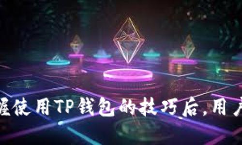   如何使用TP钱包领取测试币——详细教程 / 

 guanjianci TP钱包, 测试币, 区块链, 数字货币, 加密货币 /guanjianci 

在区块链的世界里，测试币是一种非常重要的资产。它们通常用于开发、测试和学习的目的，帮助用户了解如何在区块链平台上进行交易、存储和管理数字资产。而TP钱包作为一种流行的数字货币钱包，提供了便捷的方式来获得和管理测试币。本文将详细介绍如何使用TP钱包领取测试币，并解答一些相关的问题，帮助用户更好地理解和使用这一工具。

### TP钱包简介

TP钱包是一款多链数字货币钱包，支持多种主流公链和各种数字资产的管理。用户可以通过TP钱包安全地存储、转账和交易数字货币。它不仅支持主网的数字货币，如比特币、以太坊等，还提供了广泛的测试网支持，方便开发者和用户进行实验和开发。TP钱包界面友好，操作简单，非常适合区块链新手和资深用户使用。

### 如何使用TP钱包领取测试币

以下是使用TP钱包领取测试币的详细步骤：

#### 第一步：下载并安装TP钱包

首先，用户需要在手机应用商店（如App Store或Google Play）中搜索“TP钱包”，然后下载并安装该应用。安装完成后，打开TP钱包应用。

#### 第二步：创建或导入钱包

在TP钱包中，用户可以选择创建一个新钱包或导入已有的钱包。如果是新用户，可以选择“创建钱包”，然后设置钱包名称和安全密码。如果是已有用户，可以选择“导入钱包”，输入助记词或私钥进行恢复。

#### 第三步：选择测试网络

一旦用户成功创建或导入钱包，他们需要在TP钱包里选择相应的测试网络。测试币通常在特定的测试网上发行，因此用户需要确保选择正确的测试网络。这可以在钱包设置中找到，名称可能会因不同的区块链而异。

#### 第四步：获取测试币

在TP钱包中，用户可以通过多种方式获取测试币：

1. **通过水龙头**：许多区块链项目提供测试币水龙头服务，用户只需在水龙头的页面上输入他们的钱包地址，就可以获取一定数量的测试币。用户需要找到对应于他们选择的测试网络的水龙头。

2. **参与项目**：一些区块链项目会进行空投，用户可以通过参与项目的活动或在社交媒体上关注项目来获取测试币。

3. **通过朋友转账**：如果朋友或者同事有多余的测试币，可以直接向他们索要或进行转账。

#### 第五步：查看余额

获取测试币后，用户在TP钱包中可以查看他们的余额。在主界面上，会显示当前账户的数字资产总览，包括测试币和其他资产的数量。

### 可能相关问题

在使用TP钱包领取测试币的过程中，用户可能会遇到一些问题或者有一些疑问。接下来，我们将逐一解答这些问题。

#### 问题一：TP钱包安全吗？

安全性是用户在选择数字货币钱包时必须考虑的首要因素。TP钱包在安全性方面采取了一系列的措施，以保护用户的资产。首先，TP钱包采用了多层加密技术，确保用户的私钥和助记词不会被泄露。其次，该钱包支持指纹识别和面部识别等生物识别技术，为用户提供了额外的安全保障。此外，TP钱包还定期更新其安全协议，防止黑客攻击和通过恶意软件窃取用户资产。

尽管TP钱包在安全性方面做了很多努力，但用户自身的操作也同样至关重要。用户应该定期备份自己的助记词，确保在手机丢失或损坏的情况下能够恢复钱包。用户也应避免连接到不安全的网络，或随意下载不明来源的应用，以免受到网络攻击和信息泄露。

#### 问题二：如何获取测试币水龙头的链接？

获取测试币水龙头的链接通常可以通过几个途径：

1. **官方网站**：许多区块链项目会在其官方网站上提供水龙头的链接。用户可以通过访问这些官方网站找到最新的水龙头信息。

2. **社区论坛**：区块链社区（如reddit、Telegram等）是获取水龙头链接的好地方。用户可以在这些社区里问其他人，或者查看项目方是否有分享水龙头的公告。

3. **社交媒体**：项目的社交媒体平台（如Twitter、Facebook）上也常常会分享水龙头的链接。但用户需要注意辨别信息的真伪，确保是正规渠道发布的链接。

在访问水龙头链接时，用户需要输入他们的TP钱包地址，并按照相应的步骤来获取测试币。在访问任何水龙头链接时，要确保链接是安全和可信的，避免潜在的网络诈骗。

#### 问题三：领取测试币后如何使用？

领取测试币后，用户可以在TP钱包中使用这些测试币进行不同的操作。例如，用户可以使用测试币进行交易，尝试转账给其他钱包，或者参与某个区块链项目的测试活动。许多开发者会使用测试币来测试他们的DApp（去中心化应用程序），确保在正式上线前检测到潜在的bug和问题。

使用测试币的一个重要目的，是帮助用户熟悉区块链的各种操作和流程。通过实际操作，用户可以更深入地理解区块链技术的运行机制、交易的确认过程以及如何管理数字资产。这些经验对于用户未来在主网进行交易和投资是非常宝贵的。

此外，一些区块链项目在测试阶段会为参与测试的用户提供奖励，用户可以通过积极参与项目的测试来获得更多的奖励，或者在项目正式上线时获得优先参与的机会。

#### 问题四：如何切换回主网？

在TP钱包中，用户可以很方便地切换网络，包括主网和测试网。要切换回主网，用户可以按照以下步骤进行操作：

1. 打开TP钱包应用，并登录到用户的账户。

2. 进入“设置”或“网络”选项，通常在主界面的左上角或者下方可以找到。

3. 在网络选项中，用户会看到当前所选择的网络（如“测试网”），点击它，弹出可选择的网络列表。

4. 从列表中选择“主网”或相应的主网选项。

5. 确认更改，钱包将会重新连接到主网，用户的主网资产余额将会显示在界面中。

需要注意的是，当用户切换网络时，测试币只在测试网上有效，无法在主网中使用。同样，用户在主网上的资产也不会在测试网中显示。因此，用户在进行不同网络的操作时，需要特别留意当前连接的网络类型。

#### 问题五：为什么会出现领取不到测试币的情况？

在领取测试币的过程中，用户可能会遇到领取不到测试币的情况，可能的原因和解决办法有：

1. **水龙头已关闭**：有些项目的测试水龙头可能会在特定时间内开放，或者由于数量有限而关闭。用户可以尝试等待一段时间后再尝试领取，或寻找其他水龙头。

2. **输入地址错误**：用户在申请测试币时，需确保输入的TP钱包地址完全正确。如果输入错误，测试币将无法发送到用户的钱包。建议仔细检查地址的每一位。

3. **网络问题**：在领取测试币时，如果网络不稳定，可能会导致请求失败。用户可以尝试在网络状况良好的时候重新进行领取操作。

4. **项目要求**：某些项目在领取测试币时可能会要求用户完成特定的任务，如关注社交媒体、转发帖子等。确保遵循每个水龙头的要求，以成功领取测试币。

5. **钱包版本**：确保TP钱包应用是最新版本，某些旧版本可能不兼容新的测试币领取流程。用户可以去应用商店检查是否有更新。

通过以上的问题解答，用户应该能更好地理解如何使用TP钱包领取和使用测试币。如果在过程中遇到其他问题，建议进一步查阅TP钱包的官方文档或寻求社区的帮助。掌握使用TP钱包的技巧后，用户可以更为轻松地进入区块链的世界，享受数字资产带来的便捷与乐趣。