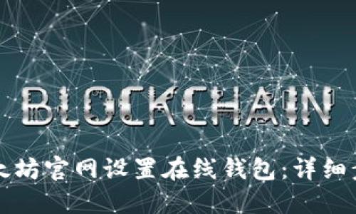 如何在以太坊官网设置在线钱包：详细步骤与指南
