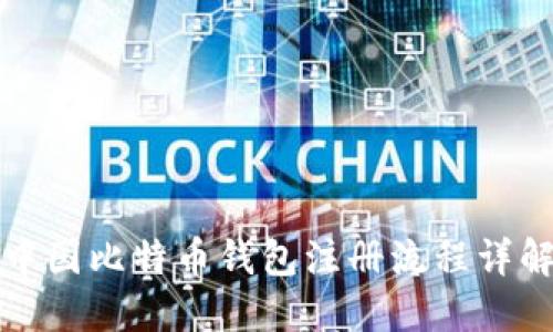 中国比特币钱包注册流程详解