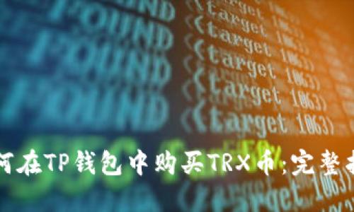 如何在TP钱包中购买TRX币：完整指南