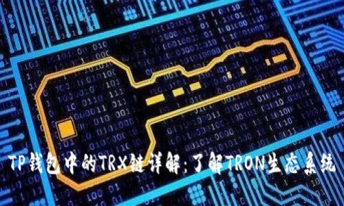 TP钱包中的TRX链详解：了解TRON生态系统