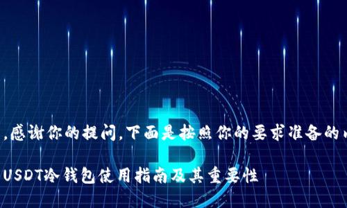 首先，感谢你的提问。下面是按照你的要求准备的内容：

火币USDT冷钱包使用指南及其重要性