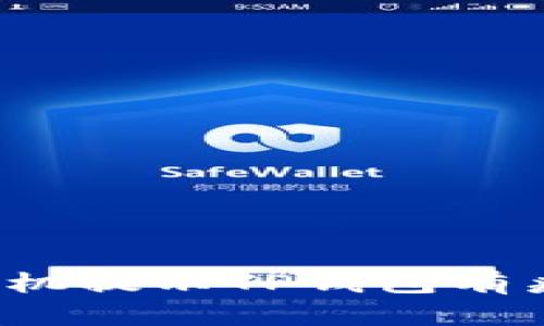 如何应对手机提示TP钱包有病毒的情况？