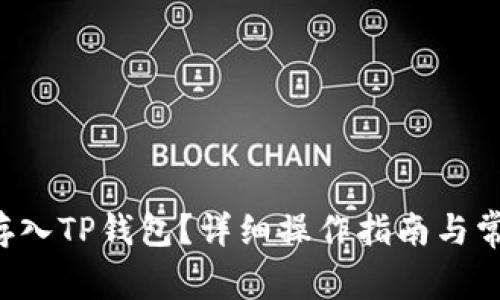 怎么将FIL存入TP钱包？详细操作指南与常见问题解答