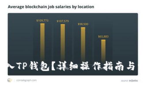 怎么将FIL存入TP钱包？详细操作指南与常见问题解答