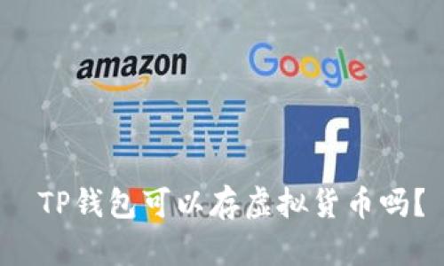  TP钱包可以存虚拟货币吗？