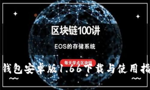 TP钱包安卓版1.66下载与使用指南