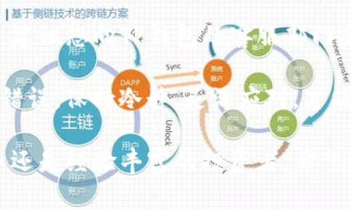   如何在TP钱包上以合理的价格卖币：破解价格波动的秘密 / 

 guanjianci TP钱包, 卖币, 价格波动, 数字货币, 加密货币 /guanjianci 

在当今的数字货币领域，TP钱包以其用户友好的界面和高效的交易处理速度成为了许多加密货币投资者的首选。然而，当涉及到卖币时，许多用户发现价格波动过高，这让他们在交易时感到不安。本文将深入探讨如何在TP钱包上以合理的价格卖币，分析价格波动的原因，并提供一些有效的策略来降低相关风险。

首先，我们需要了解什么是TP钱包。TP钱包是一款多功能的数字货币钱包，支持多种主流的加密货币交易，用户可以方便地转账、充币和卖币。由于市场的波动性，很多用户在卖币时常常会面临价格的不确定，甚至无法正常出售自己持有的币种。

什么导致数字货币价格波动？

数字货币市场以其高度波动性著称，许多因素可能导致价格的剧烈波动。首先，全球经济形势和政治事件会对加密货币的价值产生影响。例如，当某个国家宣布加强对加密货币的监管时，市场可能会出现恐慌性抛售，导致价格下跌。相反，如果某个国家放宽监管政策或接受加密货币作为付款方式，市场可能会迅速回升。

其次，市场供求关系也是影响价格的重要因素。当某种币的需求高于供给时，价格往往会上涨；反之，则会下跌。投资者的情绪可以加剧这一现象，例如，当越来越多的人开始购买某种币时，价格可能会迅速上升，形成所谓的“泡沫”。

此外，市场中的消息面也极为重要。大多数数字货币的价格都会受到新闻、社交媒体言论等的影响。当某个知名投资者公开支持某种币时，其价格常常会随之上涨。反之，如果出现负面新闻，如黑客攻击事件、交易所倒闭等，价格可能会急剧下跌。

如何判断卖币的最佳时机？

在TP钱包上卖币，选择合适的时机至关重要。首先，您可以通过技术分析工具来帮助判断价格走势。例如，使用趋势线和均线可以帮助您识别当前的市场趋势。如果价格已经达到一个历史高点，且市场情绪也表现出极度乐观，那么可能是一个潜在的卖出时机。

此外，您还可以关注市场消息和交易所的公告。通常，重大新闻会对市场情绪产生直接的影响，因此，保持对市场动态的敏感是必要的。如果您发现当前市场有重大负面消息，那么及时卖出可能是防止损失的明智之举。

最后，设置价格提醒也是一种有效的策略。许多交易平台都允许用户设置价格提醒，当币价达到预设水平时将会通知您。通过这种方式，您可以更有效地把握卖出的机会，避免手动盯盘带来的压力。

如何降低卖币时的价格风险？

在TP钱包上卖币时，价格风险实不可避免，然而您可以采取一些措施来降低这些风险。首先，避免在市场波动过大的时候卖币。在市场剧烈波动时，价格往往会迅速改变，您可能很难在理想的价格出售您的资产。通过观察市场走势，可以选择在价格相对平稳的时候进场卖出。

其次，您可以考虑采用分批卖出的策略。假设您持有大量某种币，可以选择将其分成几部分，在不同的时间和价格点进行出售。即使在市场价格波动时，也能够降低您的整体风险，确保您可以在不同的市场条件下获得合理的收益。

另外，设置止损单也是一种降低风险的有效方法。止损单的作用是，在特定价格下自动卖出，以防止继续亏损。这在市场波动极大的时候非常有用，能够帮助您锁定收益或限制损失。可以设定一个合理的止损价，以确保在市场突然变动的时候您的资产不会遭受重大损害。

在TP钱包卖币的步骤是什么？

在TP钱包上卖币的步骤相对简单。首先，确保您的TP钱包已经安全地安装并且注册完成。登录成功后，您需要将要出售的数字资产转移到钱包中，确认资产的可用性。

接下来，进入卖币的界面，选择您想要出售的币种。此时，您会看到当前的市场价格和成交量。可以根据自己的需要选择出售数量和价格。如果您对当前市场价格满意，可以直接选择“卖出”，而如果您希望以更高的价格出售，可以设置限价单。

完成以上步骤后，确认您的订单信息。在确保所有信息正确无误后，提交交易指令。通常，TP钱包交易会在短时间内完成，您可以在钱包内查看到交易状态以及售出金额的到账情况。

相关问题解答

1. 如何在TP钱包中设置价格提醒？

设置价格提醒是一个简单且有效的策略，可以帮助您在适当的时机决定是否卖出。首先，登录您的TP钱包，在主界面上寻找“价格提醒”或“通知设置”选项。一般来说，您需要先选择您希望设置提醒的数字货币，然后输入您希望达到的价格。

例如，如果您希望在某种币的价格达到100美元时收到通知，只需输入该价格并保存设置。当市场价格达到或超过您设定的标准时，钱包将会通过推送通知提醒您。

需要注意的是，虽然价格提醒能够为您提供便利，但市场波动性很强，不宜仅仅依赖价格提醒作为决策依据，要结合市场分析及其它信息做出客观判断。

2. TP钱包的安全性如何保障？

TP钱包的安全性是投资者比较关注的问题。首先，TP钱包采用了多重签名技术，以增强其安全性。此外，您可以通过设置强密码和启用双因素身份验证（2FA）来提高账户安全性。这可以有效防止未经授权的访问及可能威胁。

其次，TP钱包还定期对其系统进行安全审核，以发现潜在的漏洞并及时修复。同时，用户也要定期更新软件，确保使用的是最新版本，这样便能享受最新的安全特性。

当然，用户在使用任何数字钱包时，遵循良好的安全习惯至关重要。例如，不要随意分享您的私钥，不要在公共 Wi-Fi 网络下进行交易，确保设备安全等，都是保护资产的重要措施。

3. 在TP钱包上卖币的手续费如何计算？

每个数字货币钱包的手续费结构可能会有所不同。TP钱包的卖币手续费主要由网络手续费和平台手续费组成。网络手续费是由区块链网络自动计算的，通常与交易量和网络拥堵程度相关。如果网络占用高，手续费可能会上涨。

除了网络费用外，TP钱包也可能收取一定比例的交易手续费。您可以在TP钱包的手续费结构页面查询详细的费用信息。在进行交易之前，建议您确认所有费用，以避免额外的费用影响您的投资决策。

值得一提的是，不同币种的手续费可能会有所不同，因此，在卖出特定币种时一定要查看相应的费率。例如，一些热门币种可能因交易频繁而产生较高的费用，而冷门币种通常手续费较低。

4. 如何选择合适的卖币策略？

选择合适的卖币策略需要考虑多个因素，包括您的投资目标、市场状况以及个人风险承受能力。对于短期交易者而言，通常会选择更快的交易策略，例如在短时间内通过频繁交易来捕捉价格波动的机会。而中长期投资者可以选择更为保守的策略，例如设置止损和分批出货。

此外，您还需要密切关注市场动态。如果市场情绪乐观且盘口活跃，您可以考虑采取追涨策略，在价格上升之前及时卖出。而在市场极度悲观时，您可能会选择保留资产，避免损失。

最后，建议始终制定明确的投资计划，并根据市场变化不断调整您的策略。在做出关键决策时，充分分析各种可用的信息，结合您的资源和能力，选择最适合自己的卖币策略。

5. 如果在TP钱包上卖币失败，该如何处理？

在TP钱包上卖币失败的情况可能由多种因素导致，例如网络故障、余额不足或者市场流动性不足等。如果卖币交易未成功，首先要认真检查个人的资产状态，确认您的余额是否足够完成交易。

如果确认余额充足但仍无法交易，可以尝试重新操作或者等待网络拥塞解决。通常，这种情况會在短时间内自我恢复。如果您依旧无法完成交易，建议您向TP钱包的客服部门反馈，询问具体问题及解决办法。

在处理失败的交易后，及时调整策略是非常重要的。根据市场情况的变化，选择合适的时机和策略来进行下一次交易，可以有效避免重复相同的错误。保持冷静，灵活应对，才能在复杂的数字货币市场中立于不败之地。

综上所述，通过合理的分析和策略，您可以在TP钱包上更有效地卖出数字货币，降低价格波动带来的风险，并获得满意的投资回报。无论您是新手还是经验丰富的投资者，希望这些方法和建议都能对您有所帮助。