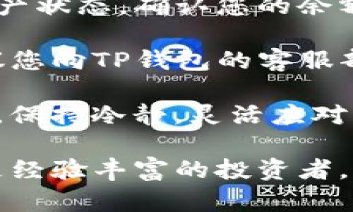   如何在TP钱包上以合理的价格卖币：破解价格波动的秘密 / 

 guanjianci TP钱包, 卖币, 价格波动, 数字货币, 加密货币 /guanjianci 

在当今的数字货币领域，TP钱包以其用户友好的界面和高效的交易处理速度成为了许多加密货币投资者的首选。然而，当涉及到卖币时，许多用户发现价格波动过高，这让他们在交易时感到不安。本文将深入探讨如何在TP钱包上以合理的价格卖币，分析价格波动的原因，并提供一些有效的策略来降低相关风险。

首先，我们需要了解什么是TP钱包。TP钱包是一款多功能的数字货币钱包，支持多种主流的加密货币交易，用户可以方便地转账、充币和卖币。由于市场的波动性，很多用户在卖币时常常会面临价格的不确定，甚至无法正常出售自己持有的币种。

什么导致数字货币价格波动？

数字货币市场以其高度波动性著称，许多因素可能导致价格的剧烈波动。首先，全球经济形势和政治事件会对加密货币的价值产生影响。例如，当某个国家宣布加强对加密货币的监管时，市场可能会出现恐慌性抛售，导致价格下跌。相反，如果某个国家放宽监管政策或接受加密货币作为付款方式，市场可能会迅速回升。

其次，市场供求关系也是影响价格的重要因素。当某种币的需求高于供给时，价格往往会上涨；反之，则会下跌。投资者的情绪可以加剧这一现象，例如，当越来越多的人开始购买某种币时，价格可能会迅速上升，形成所谓的“泡沫”。

此外，市场中的消息面也极为重要。大多数数字货币的价格都会受到新闻、社交媒体言论等的影响。当某个知名投资者公开支持某种币时，其价格常常会随之上涨。反之，如果出现负面新闻，如黑客攻击事件、交易所倒闭等，价格可能会急剧下跌。

如何判断卖币的最佳时机？

在TP钱包上卖币，选择合适的时机至关重要。首先，您可以通过技术分析工具来帮助判断价格走势。例如，使用趋势线和均线可以帮助您识别当前的市场趋势。如果价格已经达到一个历史高点，且市场情绪也表现出极度乐观，那么可能是一个潜在的卖出时机。

此外，您还可以关注市场消息和交易所的公告。通常，重大新闻会对市场情绪产生直接的影响，因此，保持对市场动态的敏感是必要的。如果您发现当前市场有重大负面消息，那么及时卖出可能是防止损失的明智之举。

最后，设置价格提醒也是一种有效的策略。许多交易平台都允许用户设置价格提醒，当币价达到预设水平时将会通知您。通过这种方式，您可以更有效地把握卖出的机会，避免手动盯盘带来的压力。

如何降低卖币时的价格风险？

在TP钱包上卖币时，价格风险实不可避免，然而您可以采取一些措施来降低这些风险。首先，避免在市场波动过大的时候卖币。在市场剧烈波动时，价格往往会迅速改变，您可能很难在理想的价格出售您的资产。通过观察市场走势，可以选择在价格相对平稳的时候进场卖出。

其次，您可以考虑采用分批卖出的策略。假设您持有大量某种币，可以选择将其分成几部分，在不同的时间和价格点进行出售。即使在市场价格波动时，也能够降低您的整体风险，确保您可以在不同的市场条件下获得合理的收益。

另外，设置止损单也是一种降低风险的有效方法。止损单的作用是，在特定价格下自动卖出，以防止继续亏损。这在市场波动极大的时候非常有用，能够帮助您锁定收益或限制损失。可以设定一个合理的止损价，以确保在市场突然变动的时候您的资产不会遭受重大损害。

在TP钱包卖币的步骤是什么？

在TP钱包上卖币的步骤相对简单。首先，确保您的TP钱包已经安全地安装并且注册完成。登录成功后，您需要将要出售的数字资产转移到钱包中，确认资产的可用性。

接下来，进入卖币的界面，选择您想要出售的币种。此时，您会看到当前的市场价格和成交量。可以根据自己的需要选择出售数量和价格。如果您对当前市场价格满意，可以直接选择“卖出”，而如果您希望以更高的价格出售，可以设置限价单。

完成以上步骤后，确认您的订单信息。在确保所有信息正确无误后，提交交易指令。通常，TP钱包交易会在短时间内完成，您可以在钱包内查看到交易状态以及售出金额的到账情况。

相关问题解答

1. 如何在TP钱包中设置价格提醒？

设置价格提醒是一个简单且有效的策略，可以帮助您在适当的时机决定是否卖出。首先，登录您的TP钱包，在主界面上寻找“价格提醒”或“通知设置”选项。一般来说，您需要先选择您希望设置提醒的数字货币，然后输入您希望达到的价格。

例如，如果您希望在某种币的价格达到100美元时收到通知，只需输入该价格并保存设置。当市场价格达到或超过您设定的标准时，钱包将会通过推送通知提醒您。

需要注意的是，虽然价格提醒能够为您提供便利，但市场波动性很强，不宜仅仅依赖价格提醒作为决策依据，要结合市场分析及其它信息做出客观判断。

2. TP钱包的安全性如何保障？

TP钱包的安全性是投资者比较关注的问题。首先，TP钱包采用了多重签名技术，以增强其安全性。此外，您可以通过设置强密码和启用双因素身份验证（2FA）来提高账户安全性。这可以有效防止未经授权的访问及可能威胁。

其次，TP钱包还定期对其系统进行安全审核，以发现潜在的漏洞并及时修复。同时，用户也要定期更新软件，确保使用的是最新版本，这样便能享受最新的安全特性。

当然，用户在使用任何数字钱包时，遵循良好的安全习惯至关重要。例如，不要随意分享您的私钥，不要在公共 Wi-Fi 网络下进行交易，确保设备安全等，都是保护资产的重要措施。

3. 在TP钱包上卖币的手续费如何计算？

每个数字货币钱包的手续费结构可能会有所不同。TP钱包的卖币手续费主要由网络手续费和平台手续费组成。网络手续费是由区块链网络自动计算的，通常与交易量和网络拥堵程度相关。如果网络占用高，手续费可能会上涨。

除了网络费用外，TP钱包也可能收取一定比例的交易手续费。您可以在TP钱包的手续费结构页面查询详细的费用信息。在进行交易之前，建议您确认所有费用，以避免额外的费用影响您的投资决策。

值得一提的是，不同币种的手续费可能会有所不同，因此，在卖出特定币种时一定要查看相应的费率。例如，一些热门币种可能因交易频繁而产生较高的费用，而冷门币种通常手续费较低。

4. 如何选择合适的卖币策略？

选择合适的卖币策略需要考虑多个因素，包括您的投资目标、市场状况以及个人风险承受能力。对于短期交易者而言，通常会选择更快的交易策略，例如在短时间内通过频繁交易来捕捉价格波动的机会。而中长期投资者可以选择更为保守的策略，例如设置止损和分批出货。

此外，您还需要密切关注市场动态。如果市场情绪乐观且盘口活跃，您可以考虑采取追涨策略，在价格上升之前及时卖出。而在市场极度悲观时，您可能会选择保留资产，避免损失。

最后，建议始终制定明确的投资计划，并根据市场变化不断调整您的策略。在做出关键决策时，充分分析各种可用的信息，结合您的资源和能力，选择最适合自己的卖币策略。

5. 如果在TP钱包上卖币失败，该如何处理？

在TP钱包上卖币失败的情况可能由多种因素导致，例如网络故障、余额不足或者市场流动性不足等。如果卖币交易未成功，首先要认真检查个人的资产状态，确认您的余额是否足够完成交易。

如果确认余额充足但仍无法交易，可以尝试重新操作或者等待网络拥塞解决。通常，这种情况會在短时间内自我恢复。如果您依旧无法完成交易，建议您向TP钱包的客服部门反馈，询问具体问题及解决办法。

在处理失败的交易后，及时调整策略是非常重要的。根据市场情况的变化，选择合适的时机和策略来进行下一次交易，可以有效避免重复相同的错误。保持冷静，灵活应对，才能在复杂的数字货币市场中立于不败之地。

综上所述，通过合理的分析和策略，您可以在TP钱包上更有效地卖出数字货币，降低价格波动带来的风险，并获得满意的投资回报。无论您是新手还是经验丰富的投资者，希望这些方法和建议都能对您有所帮助。