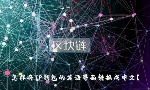 怎样将TP钱包的英语界面转换成中文？